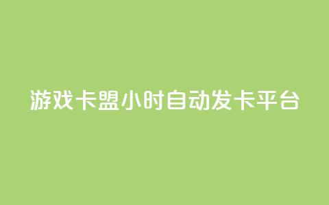 游戏卡盟24小时自动发卡平台,众商卡盟平台 - qq资料卡点赞怎么变多 抖音收藏自助平台 第1张 游戏卡盟24小时自动发卡平台,众商卡盟平台 - qq资料卡点赞怎么变多 抖音收藏自助平台 第1张