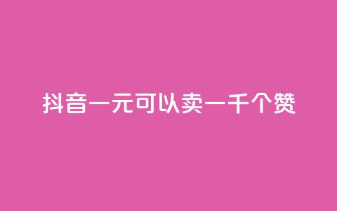 抖音一元可以卖一千个赞,抖音作品怎么分享 - qq空间业务自助下单是什么 QQ买赞1元10000 第1张 抖音一元可以卖一千个赞,抖音作品怎么分享 - qq空间业务自助下单是什么 QQ买赞1元10000 第1张