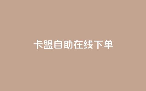 卡盟自助在线下单 - 807卡盟网 第1张 卡盟自助在线下单 - 807卡盟网 第1张