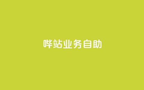 哔站业务自助,dy自助平台业务下单真人 - qq主页名片点赞1元一万 网红业务下单 第1张 哔站业务自助,dy自助平台业务下单真人 - qq主页名片点赞1元一万 网红业务下单 第1张