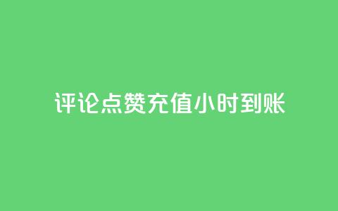 dy评论点赞充值24小时到账,抖音涨粉一元下单 - 24小时自助下单商城app 快手作品双击点赞微信支付 第1张 dy评论点赞充值24小时到账,抖音涨粉一元下单 - 24小时自助下单商城app 快手作品双击点赞微信支付 第1张