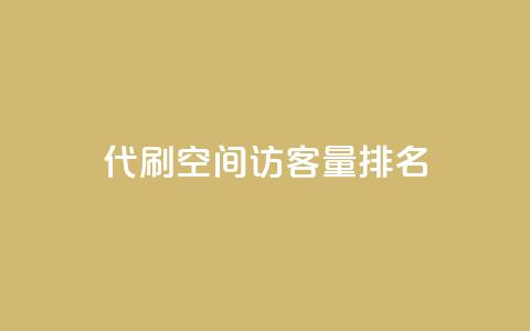 代刷空间访客量排名,抖音业务低价业务平台 - 快手免费涨8000粉丝 万能卡盟 第1张 代刷空间访客量排名,抖音业务低价业务平台 - 快手免费涨8000粉丝 万能卡盟 第1张