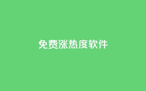 免费涨热度软件 - 免费的热度提升工具推荐~ 第1张