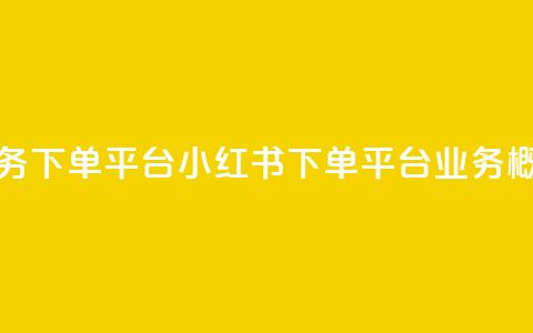 小红书业务下单平台 - 小红书下单平台业务概况! 第1张 小红书业务下单平台 - 小红书下单平台业务概况! 第1张
