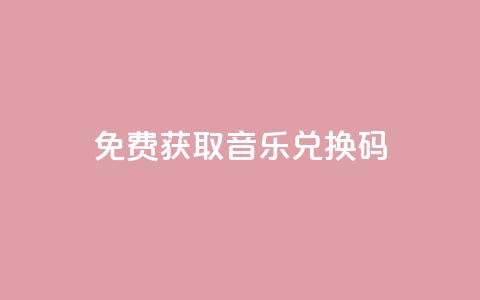 2024免费获取QQ音乐VIP兑换码 第1张 2024免费获取QQ音乐VIP兑换码 第1张