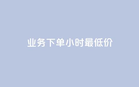 dy业务下单24小时最低价,抖音自低价助下单24小时 - 拼多多700元助力到元宝了 拼多多现金大转盘助力真假 第1张 dy业务下单24小时最低价,抖音自低价助下单24小时 - 拼多多700元助力到元宝了 拼多多现金大转盘助力真假 第1张
