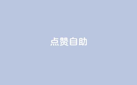 Ks点赞自助,抖音快手机房 - 拼多多怎么助力成功 拼多多转盘助力到福卡还有吗 第1张 Ks点赞自助,抖音快手机房 - 拼多多怎么助力成功 拼多多转盘助力到福卡还有吗 第1张