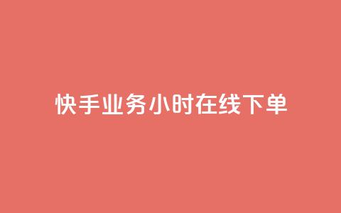 快手业务24小时在线下单,快手抖音免费 - cf小号购买平台 点赞自助平台业务 第1张 快手业务24小时在线下单,快手抖音免费 - cf小号购买平台 点赞自助平台业务 第1张