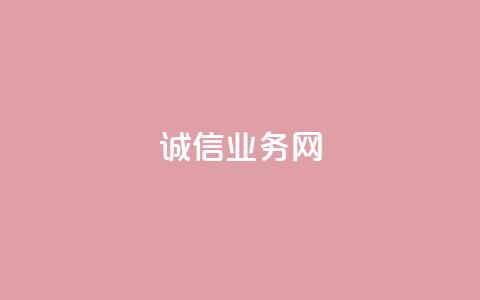 诚信业务网QQ,qq空间说说自助 - 抖音点赞充值24小时 抖音点赞领佣金是真是假 第1张 诚信业务网QQ,qq空间说说自助 - 抖音点赞充值24小时 抖音点赞领佣金是真是假 第1张