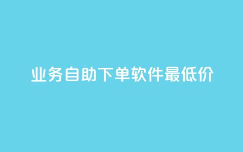ks业务自助下单软件最低价,qq空间说说软件 - KS低价作品双击 万宝卡盟平台入口 第1张 ks业务自助下单软件最低价,qq空间说说软件 - KS低价作品双击 万宝卡盟平台入口 第1张