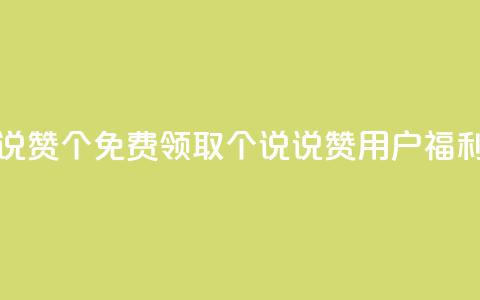 qq免费领取说说赞100个 - 免费领取100个说说赞!qq用户福利活动~ 第1张 qq免费领取说说赞100个 - 免费领取100个说说赞!qq用户福利活动~ 第1张