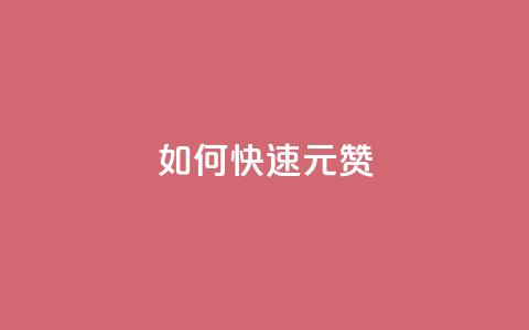 如何快速1元100赞,dy秒刷 - 刷粉黑科技涨粉工具 KS赞赞宝宝 第1张 如何快速1元100赞,dy秒刷 - 刷粉黑科技涨粉工具 KS赞赞宝宝 第1张