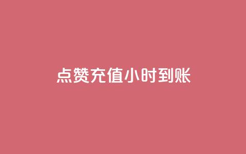 dy点赞充值24小时到账,哔哩哔哩小号购买自助平台 - 快手粉丝多了能挣钱吗 免费领取一万快手播放量APP 第1张 dy点赞充值24小时到账,哔哩哔哩小号购买自助平台 - 快手粉丝多了能挣钱吗 免费领取一万快手播放量APP 第1张