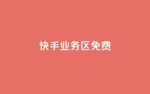 快手业务区免费,抖音双击24h下单网站 - 全网最低价卡盟 全网最低价业务平台 第1张 快手业务区免费,抖音双击24h下单网站 - 全网最低价卡盟 全网最低价业务平台 第1张