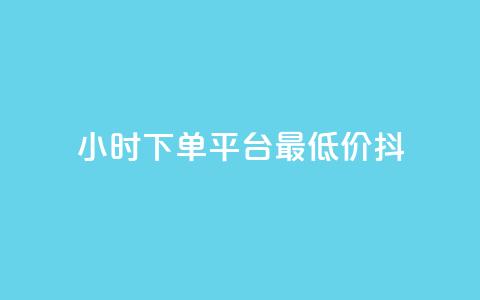 24小时下单平台最低价抖,全网24小时自助下单网站在线 - 拼多多助力24小时 像塑互助群 第1张 24小时下单平台最低价抖,全网24小时自助下单网站在线 - 拼多多助力24小时 像塑互助群 第1张