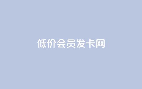 低价vip会员发卡网,QQ说说免费20个赞 - 快手粉丝增加器怎么用 QQ秒赞名片 第1张 低价vip会员发卡网,QQ说说免费20个赞 - 快手粉丝增加器怎么用 QQ秒赞名片 第1张