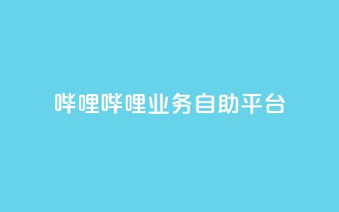 哔哩哔哩业务自助平台,Ks24小时低价秒单业务 - qq资料卡如何快速获赞 抖音快速增长粉丝的软件 第1张 哔哩哔哩业务自助平台,Ks24小时低价秒单业务 - qq资料卡如何快速获赞 抖音快速增长粉丝的软件 第1张