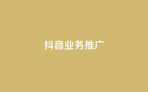 抖音业务推广,卡盟网易云业务 - 抖音1-60级与75级区别 qq空间赞自助 第1张 抖音业务推广,卡盟网易云业务 - 抖音1-60级与75级区别 qq空间赞自助 第1张