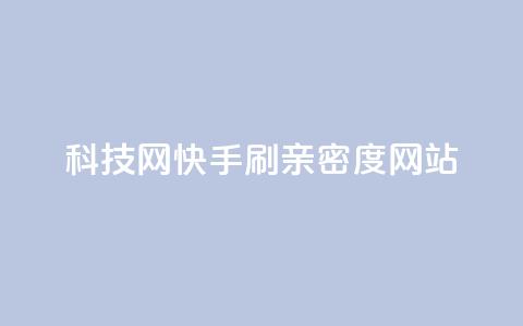 nap6科技网快手刷亲密度网站,网红商城自助下单ios - 免费业务自助下单在线下单24小时24小时 快手低价业务自助平台软件 第1张 nap6科技网快手刷亲密度网站,网红商城自助下单ios - 免费业务自助下单在线下单24小时24小时 快手低价业务自助平台软件 第1张