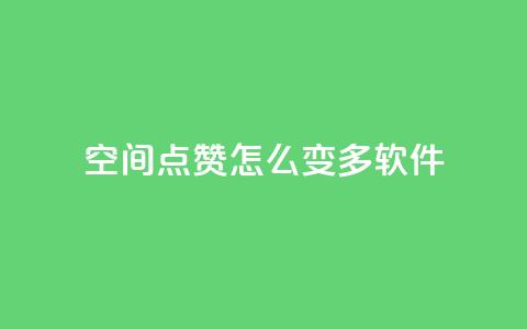 qq空间点赞怎么变多软件,ks24小时自助服务平台便宜 - 拼多多代砍网站秒砍 拼多多买太阳花能倒到了吗 第1张