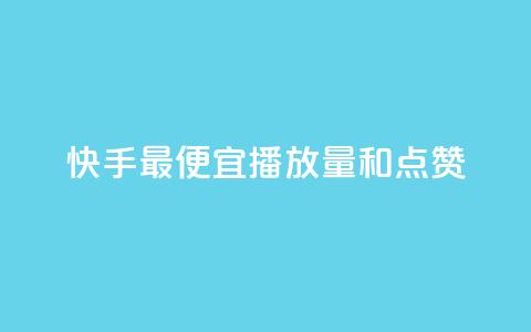 快手最便宜播放量和点赞,在线快手点赞评论 - 快手业务卡密 ks业务专区 第1张 快手最便宜播放量和点赞,在线快手点赞评论 - 快手业务卡密 ks业务专区 第1张