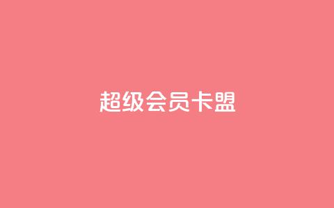 超级会员卡盟 - 点赞下单平台 第1张 超级会员卡盟 - 点赞下单平台 第1张