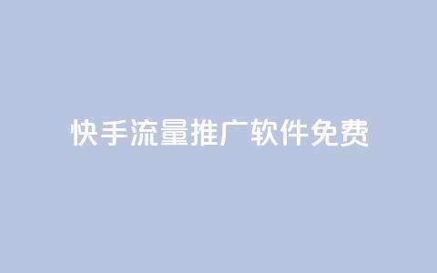 快手流量推广软件免费,qqc十年沉淀只做精品mba智库 - dy下单业务平台 梓豪网络24小时秒单业务平台 第1张 快手流量推广软件免费,qqc十年沉淀只做精品mba智库 - dy下单业务平台 梓豪网络24小时秒单业务平台 第1张