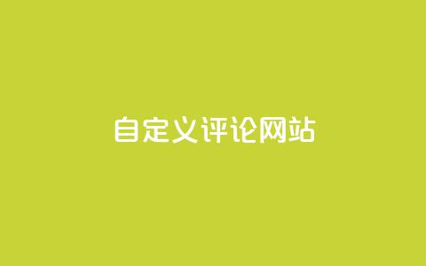 KS自定义评论网站,ks恋人亲密度自助下单 - 拼多多助力机刷网站 互点群微信 第1张 KS自定义评论网站,ks恋人亲密度自助下单 - 拼多多助力机刷网站 互点群微信 第1张