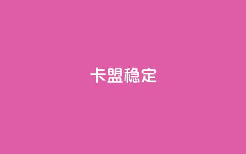 卡盟稳定,快手热.1千赞一块 - QQ名片刷软件应用 qq8位数自助下单商城 第1张 卡盟稳定,快手热.1千赞一块 - QQ名片刷软件应用 qq8位数自助下单商城 第1张