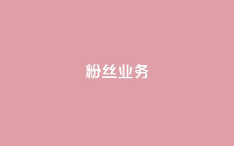 Ks粉丝业务,抖音快手白号交易平台 - QQks浏览量 抖音增粉的软件有哪些 第1张 Ks粉丝业务,抖音快手白号交易平台 - QQks浏览量 抖音增粉的软件有哪些 第1张