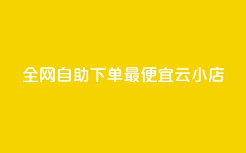 全网自助下单最便宜云小店,抖音24小时自助服务 - 拼多多助力软件免费 高效稳定自助下单 第1张 全网自助下单最便宜云小店,抖音24小时自助服务 - 拼多多助力软件免费 高效稳定自助下单 第1张