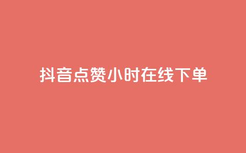 抖音点赞24小时在线下单 - 抖音点赞后24小时内轻松下单的便捷体验! 第1张 抖音点赞24小时在线下单 - 抖音点赞后24小时内轻松下单的便捷体验! 第1张
