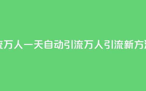 qq一天自动引流5万人 - 一天自动引流5万人,qq引流新方法揭秘! 第1张 qq一天自动引流5万人 - 一天自动引流5万人,qq引流新方法揭秘! 第1张