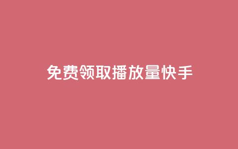 免费领取播放量快手,qq自助下单商城底价 - 拼多多领700元全过程 拼多多平台合作协议最新版本 第1张 免费领取播放量快手,qq自助下单商城底价 - 拼多多领700元全过程 拼多多平台合作协议最新版本 第1张