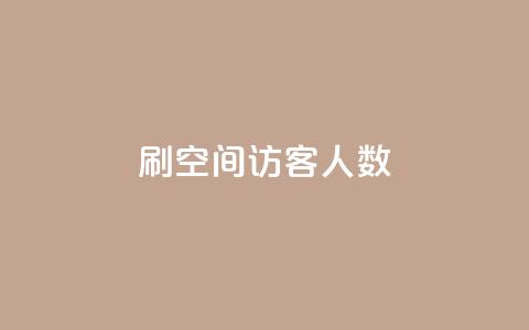 刷空间访客人数,1块一万qq主页点赞 - 拼多多代砍网站秒砍 拼多多怎么确定是不是正品 第1张 刷空间访客人数,1块一万qq主页点赞 - 拼多多代砍网站秒砍 拼多多怎么确定是不是正品 第1张