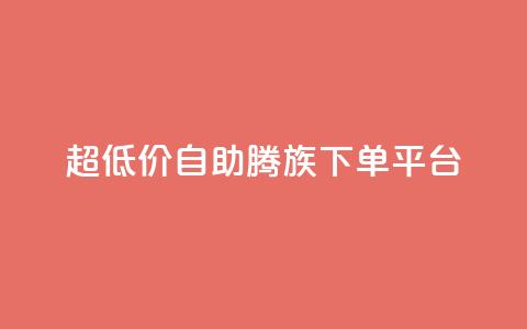ks超低价自助腾族下单平台 - 经济实惠的ks腾族自助下单服务! 第1张 ks超低价自助腾族下单平台 - 经济实惠的ks腾族自助下单服务! 第1张