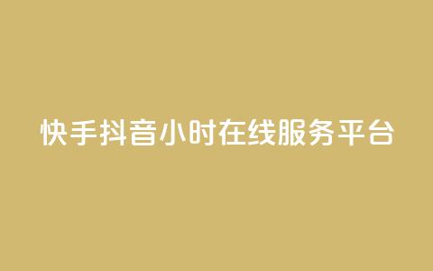 快手抖音24小时在线服务平台,彩虹代刷系统倒闭了吗 - 快手1块钱买播放量 qq空间动态浏览记录 第1张 快手抖音24小时在线服务平台,彩虹代刷系统倒闭了吗 - 快手1块钱买播放量 qq空间动态浏览记录 第1张