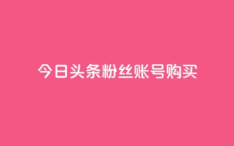 今日头条粉丝账号购买,qq空间下单业务网站官网 - 巨量千川人工客服入口 qq空间访问网站 第1张 今日头条粉丝账号购买,qq空间下单业务网站官网 - 巨量千川人工客服入口 qq空间访问网站 第1张