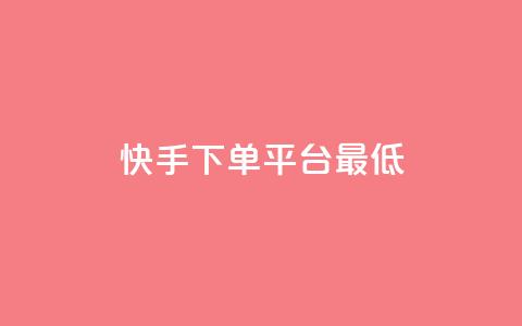 快手24下单平台最低,抖音点赞24小时服务 - KS业务下单软件 168卡盟网 第1张 快手24下单平台最低,抖音点赞24小时服务 - KS业务下单软件 168卡盟网 第1张