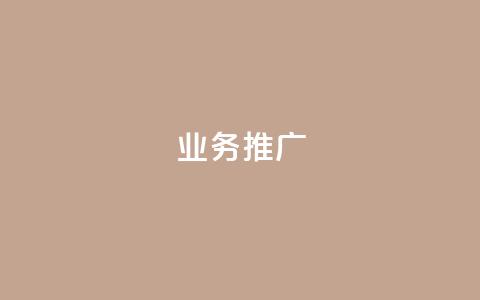 ks业务推广,dy业务下单低价 - 快手业务网站 KS业务下单平台最新 第1张 ks业务推广,dy业务下单低价 - 快手业务网站 KS业务下单平台最新 第1张