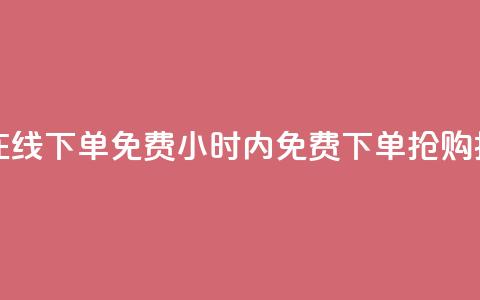 抖音点赞24小时在线下单免费(24小时内免费下单,抢购抖音点赞!) 第1张 抖音点赞24小时在线下单免费(24小时内免费下单,抢购抖音点赞!) 第1张