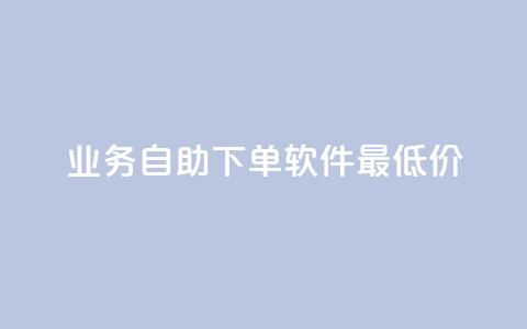 ks业务自助下单软件最低价,快手点赞1元100个赞在线下 - qq空间刷转发说说 快手点赞网址在哪里找 第1张 ks业务自助下单软件最低价,快手点赞1元100个赞在线下 - qq空间刷转发说说 快手点赞网址在哪里找 第1张