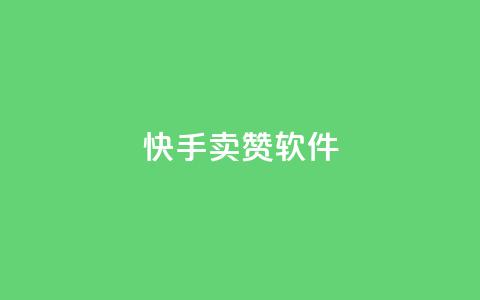 快手卖赞软件,发卡网秒到 - QQ资料卡点赞网页 爱Q技术自助下单 第1张 快手卖赞软件,发卡网秒到 - QQ资料卡点赞网页 爱Q技术自助下单 第1张