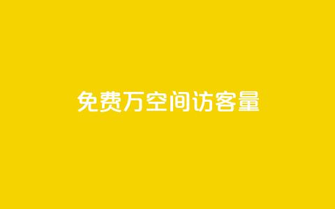 免费1万qq空间访客量,QQ免费领取5000赞 - qq和微信怎么解绑定 快手推广消耗数据是什么意思 第1张 免费1万qq空间访客量,QQ免费领取5000赞 - qq和微信怎么解绑定 快手推广消耗数据是什么意思 第1张