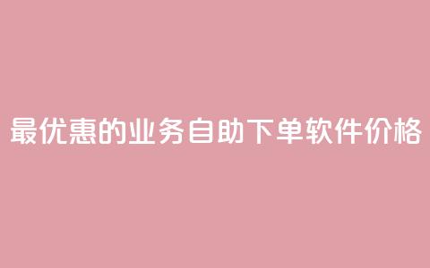 最优惠的ks业务自助下单软件价格 第1张 最优惠的ks业务自助下单软件价格 第1张