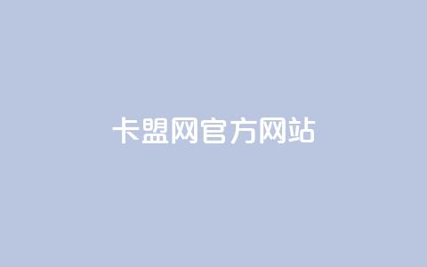 卡盟网官方网站,qq业务自助下单在哪儿 - qq访客达到多少显示万 ks买赞自助下单下载 第1张 卡盟网官方网站,qq业务自助下单在哪儿 - qq访客达到多少显示万 ks买赞自助下单下载 第1张