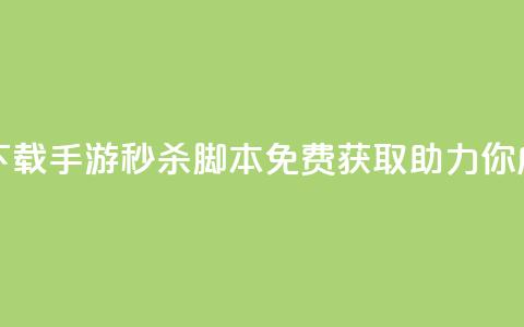 dnf手游秒杀脚本免费下载 - DNF手游秒杀脚本免费获取	，助力你成为游戏高手~ 第1张