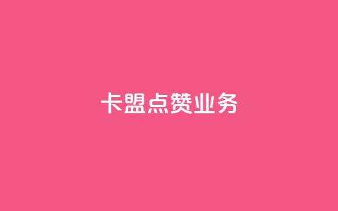 卡盟点赞业务,抖音一元100个赞秒到网站 - 抖音钻石免费领取 dy业务自助下单软件 第1张 卡盟点赞业务,抖音一元100个赞秒到网站 - 抖音钻石免费领取 dy业务自助下单软件 第1张