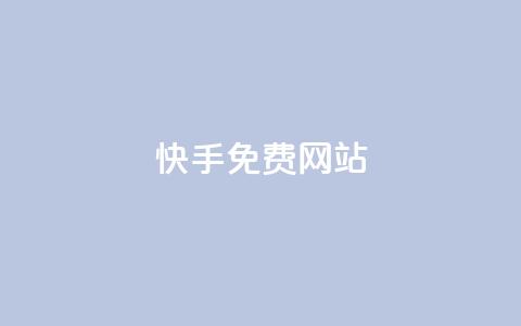 快手免费网站,qq下单业务平台空间免费 - DY评论区自定义 在线卡盟平台 第1张 快手免费网站,qq下单业务平台空间免费 - DY评论区自定义 在线卡盟平台 第1张