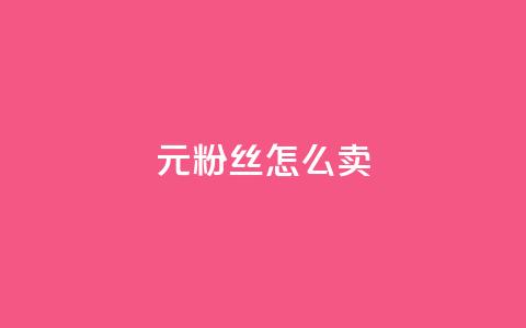 1元3000粉丝怎么卖 - 如何以1元获取3000个粉丝的交易秘诀~ 第1张 1元3000粉丝怎么卖 - 如何以1元获取3000个粉丝的交易秘诀~ 第1张